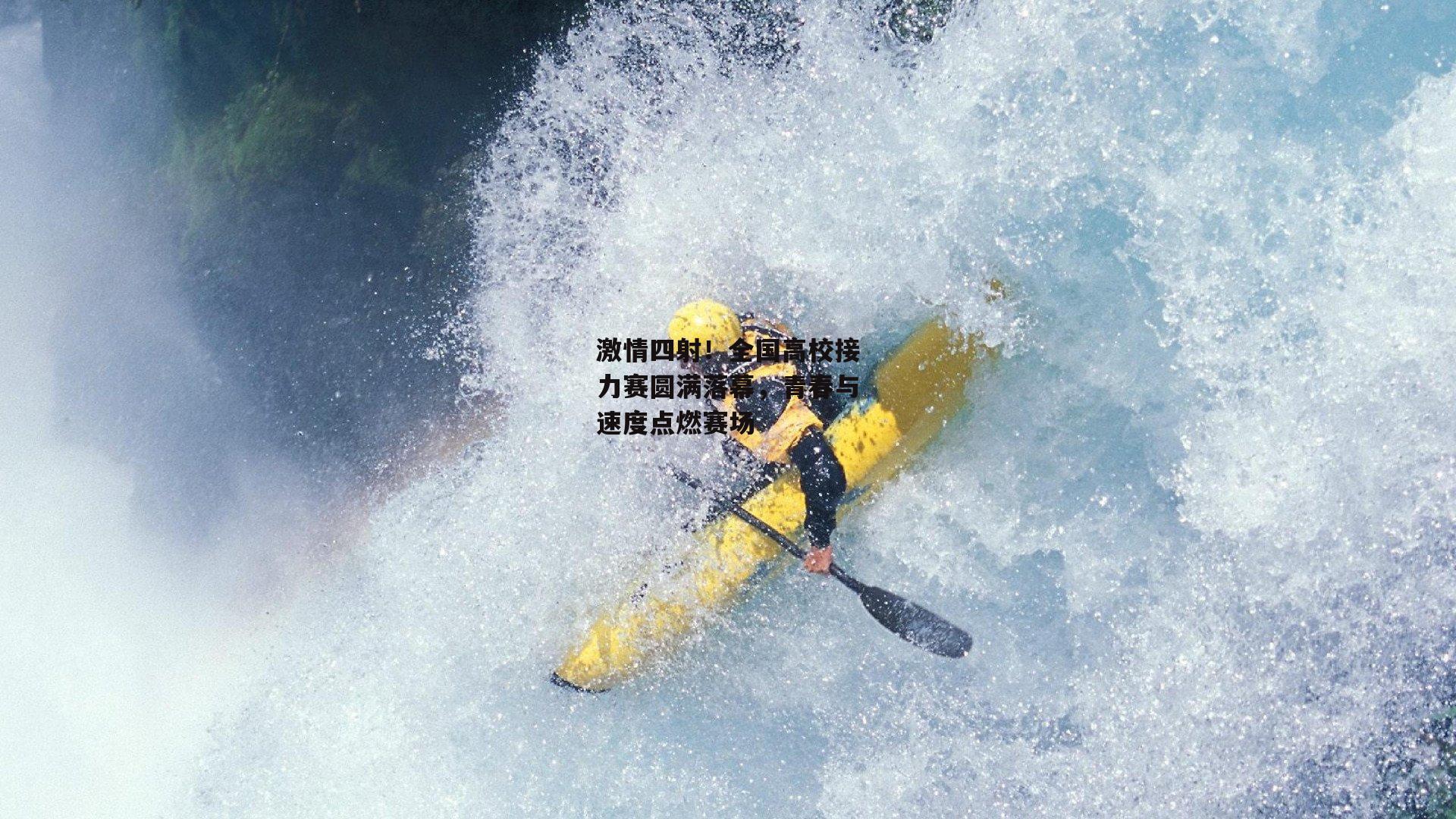 激情四射！全国高校接力赛圆满落幕，青春与速度点燃赛场