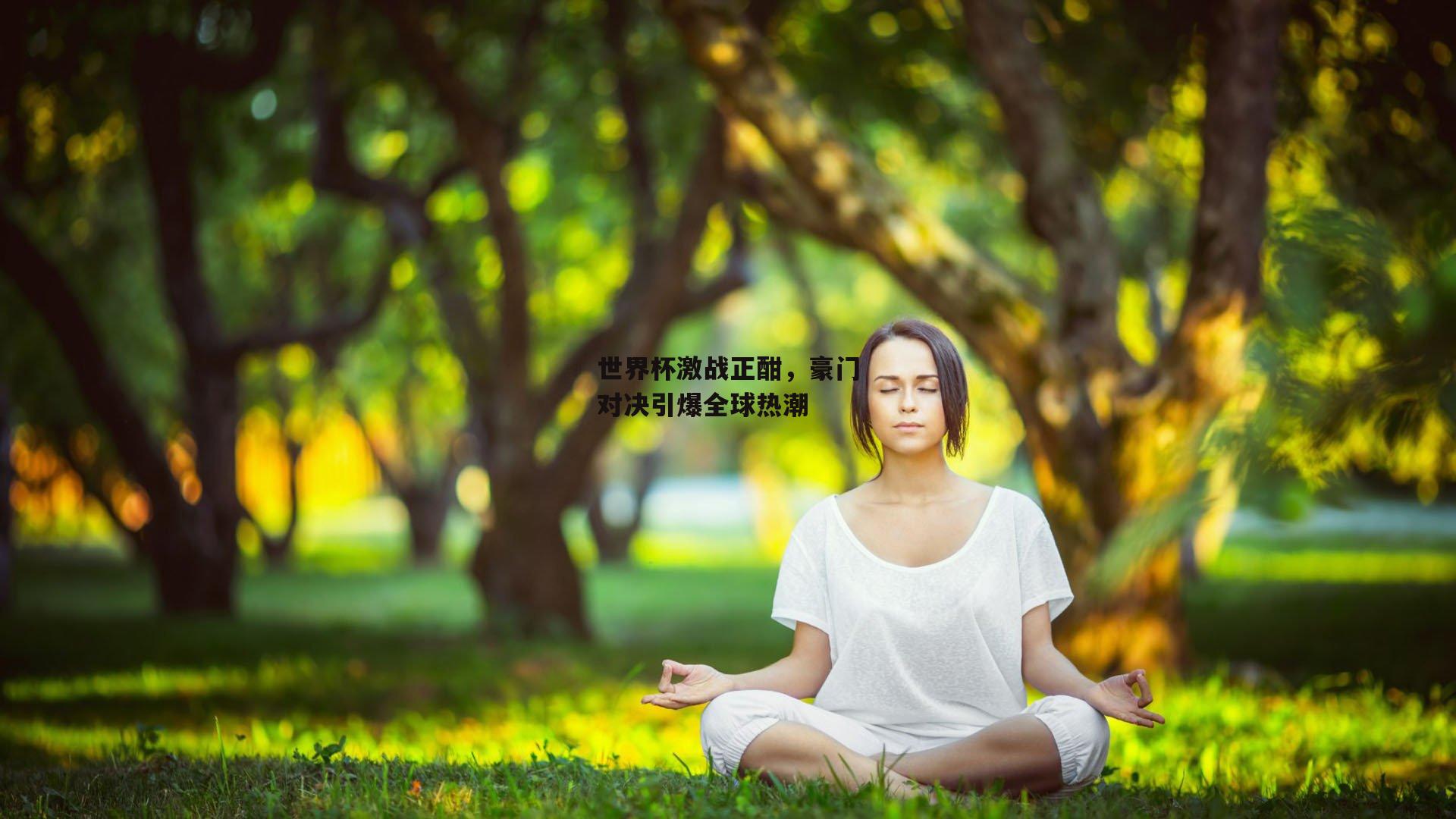 世界杯激战正酣，豪门对决引爆全球热潮