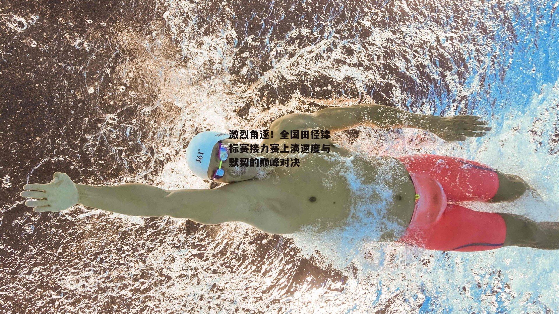激烈角逐！全国田径锦标赛接力赛上演速度与默契的巅峰对决