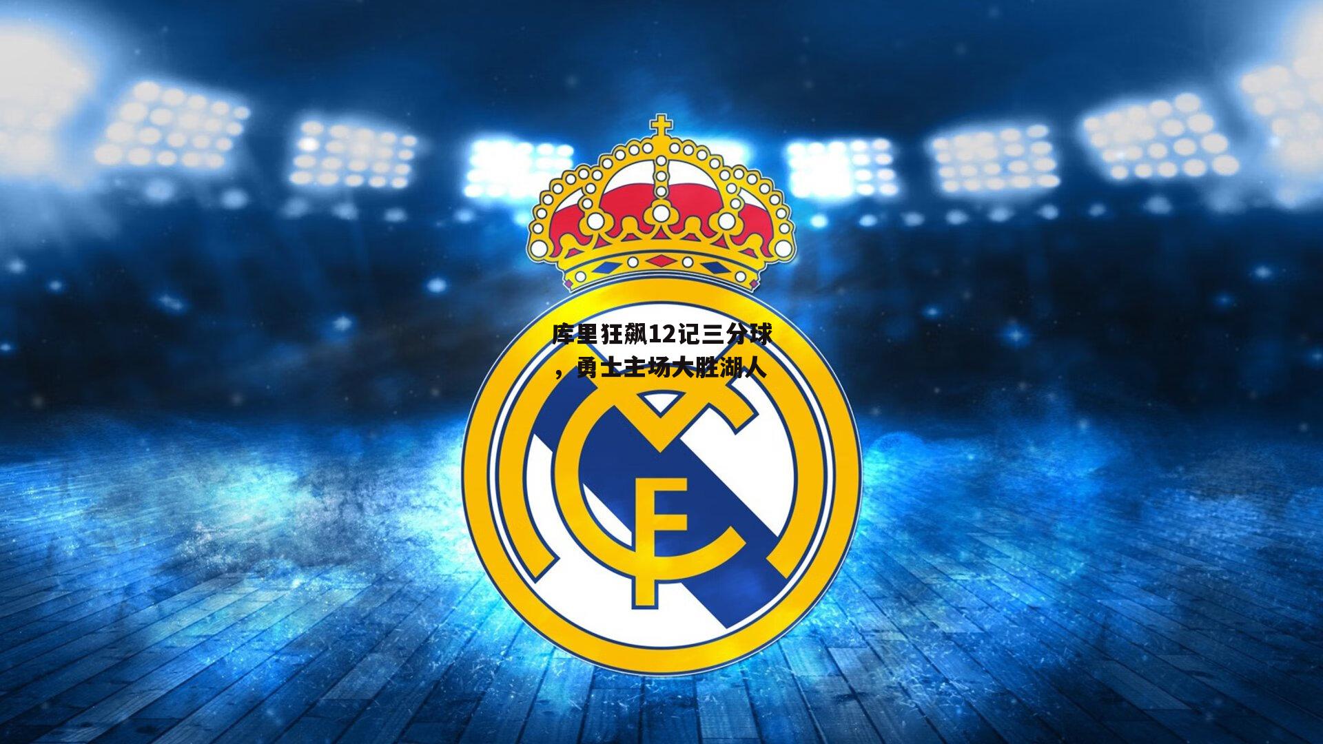 库里狂飙12记三分球，勇士主场大胜湖人